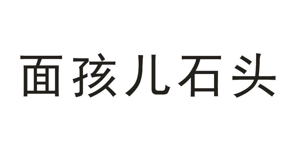 面孩儿石头