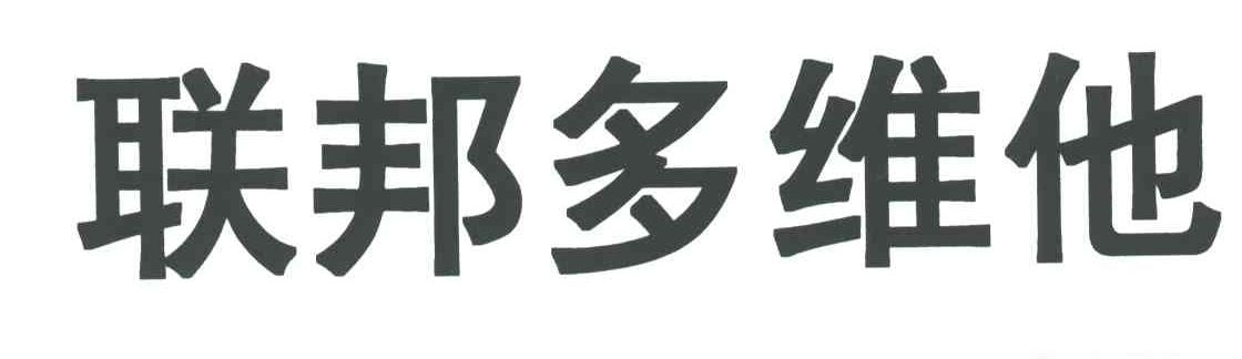 联邦多维他
