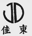 佳东