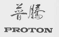 普腾    PROTON