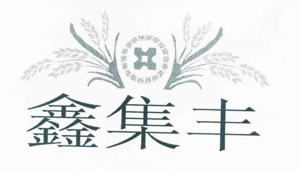 鑫集丰