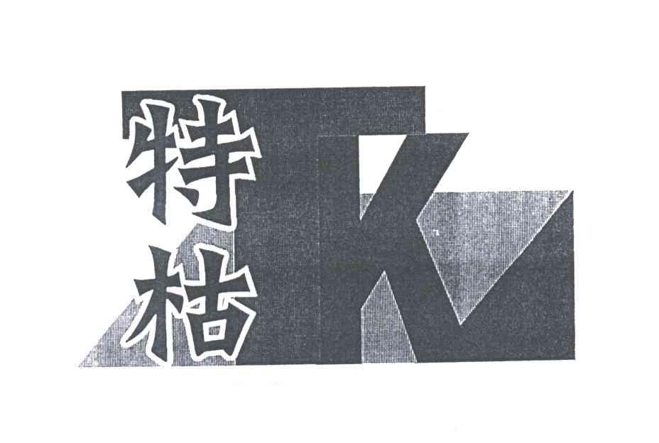 特枯;TK