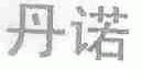 丹诺