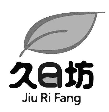 久日坊