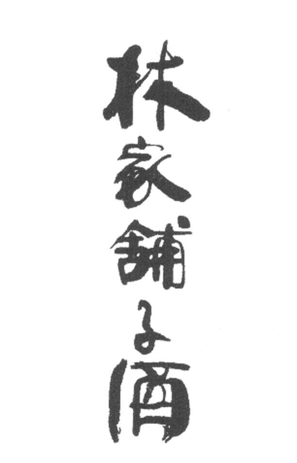 林家铺子酒