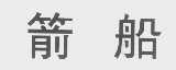 箭船
