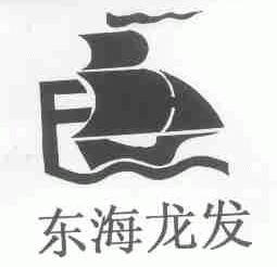 东海龙发