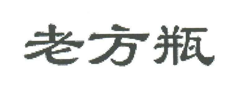老方瓶