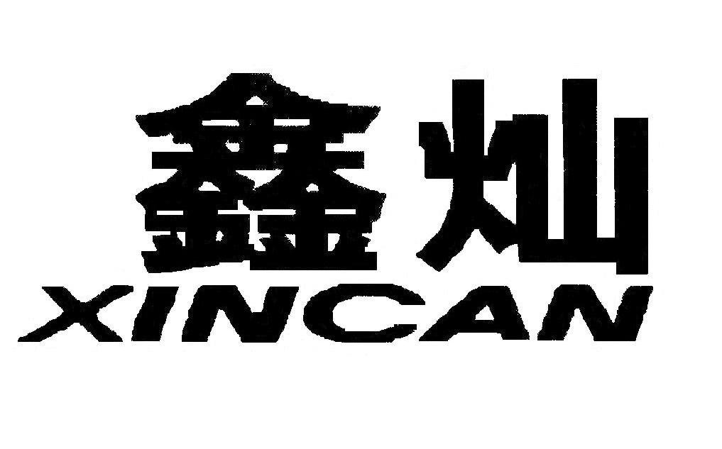 鑫灿