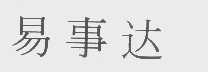 易事达