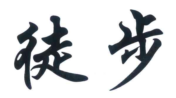 徒步