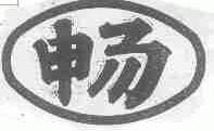 畅