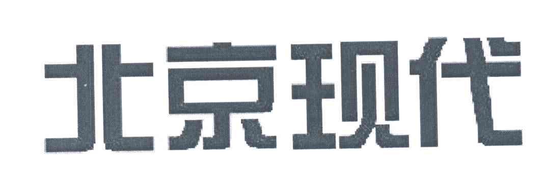 北京现代