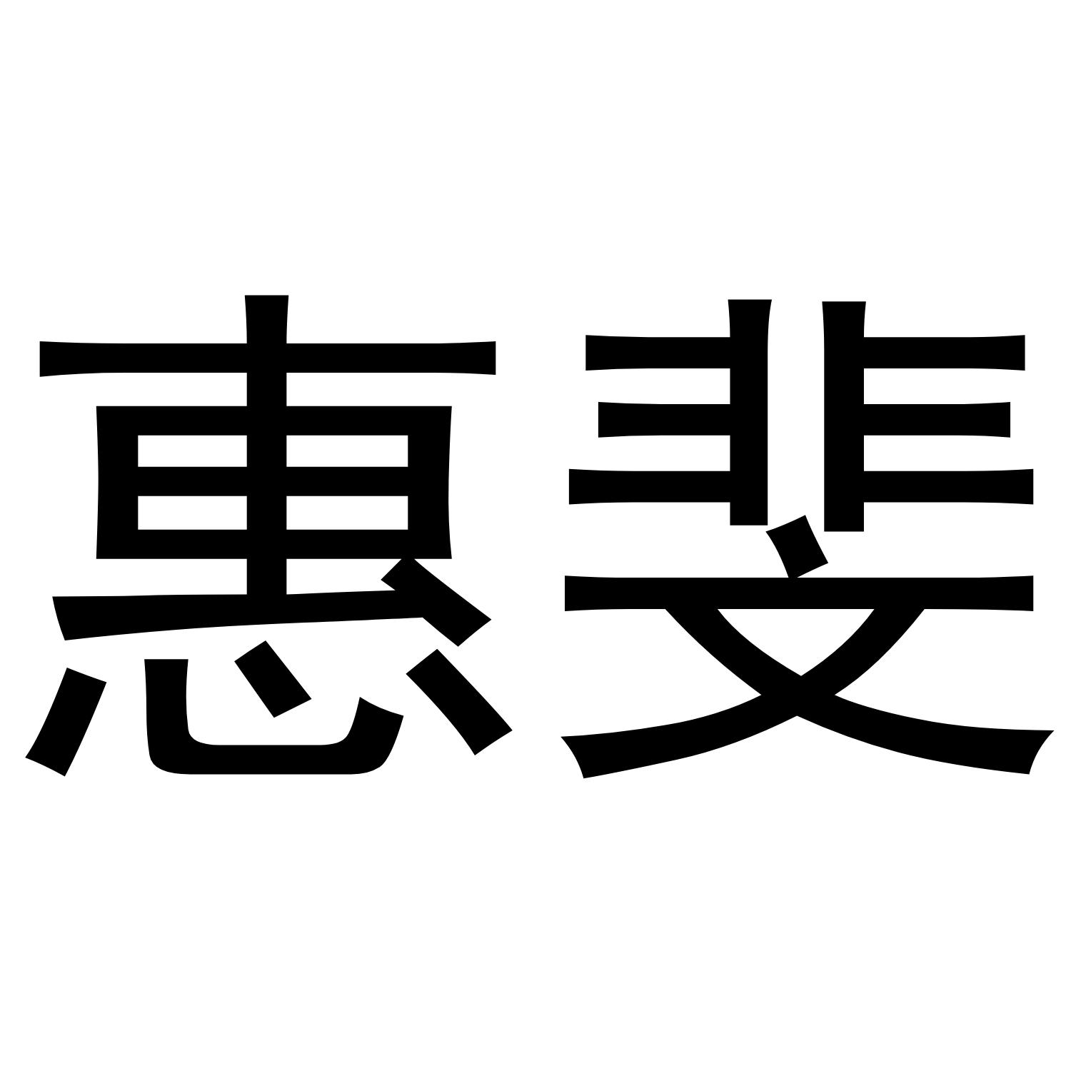 惠斐