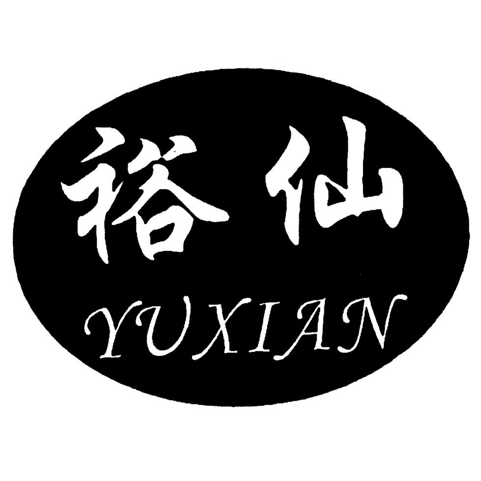 裕仙