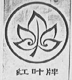 红叶