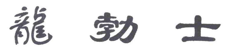 龙勃士