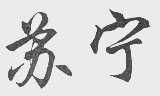 苏宁