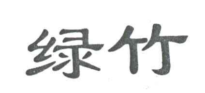 绿竹