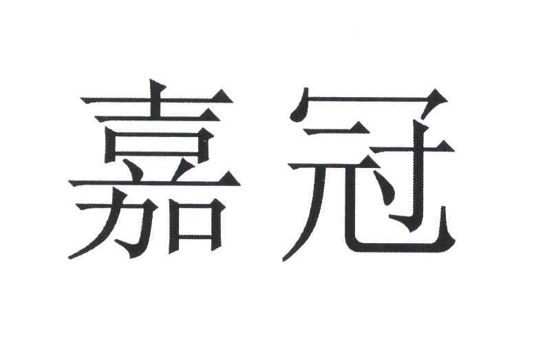 嘉冠