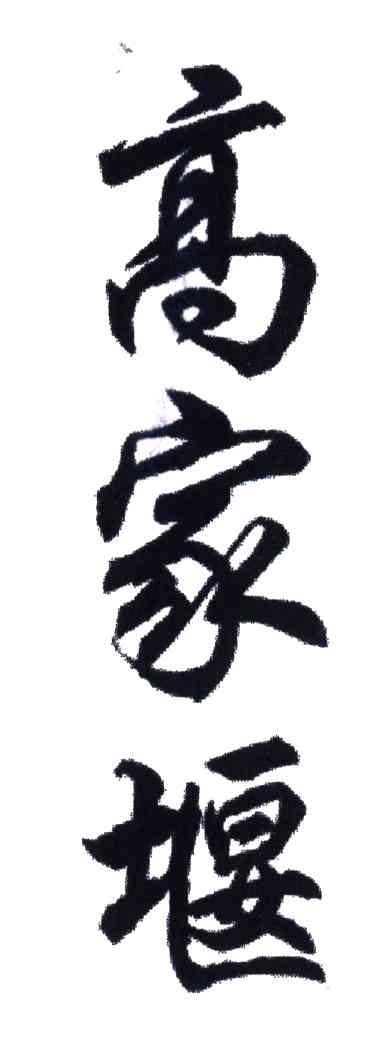 高家堰