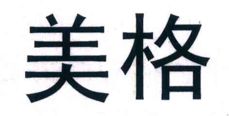 美格