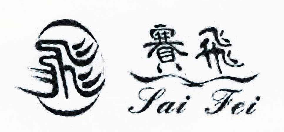 赛飞 飞
