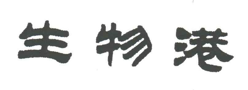 生物港