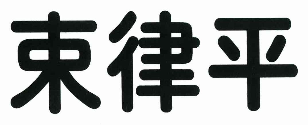 束律平