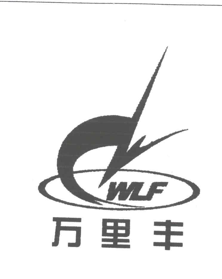 万里丰;WLF