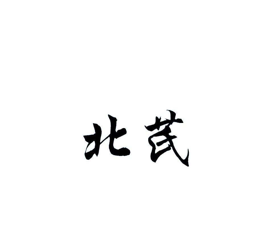 北芪