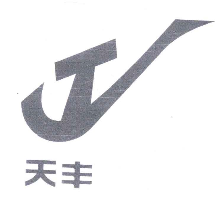 天丰