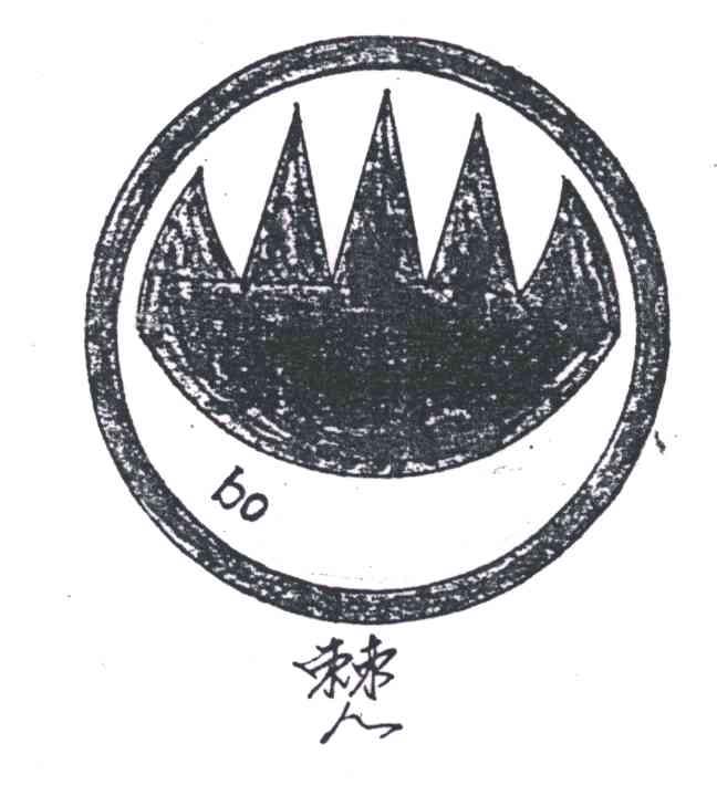 僰