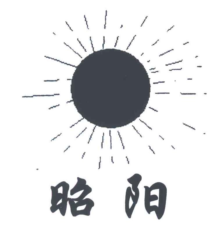 昭阳