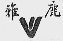 雅鹿