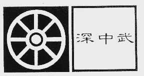深中武
