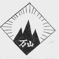 万山