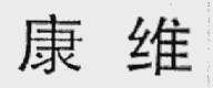 康维