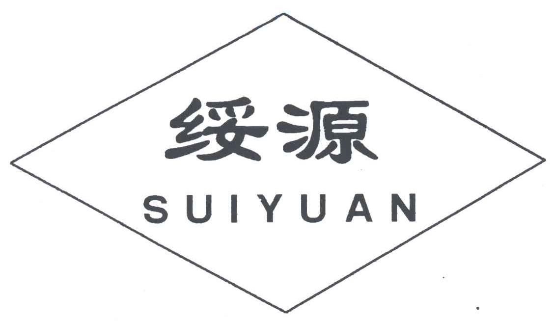 绥源