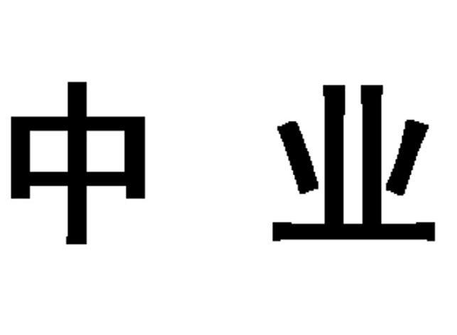 中业