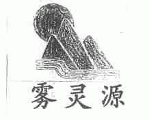 雾灵源