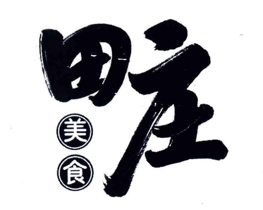 田庄