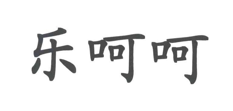 乐呵呵