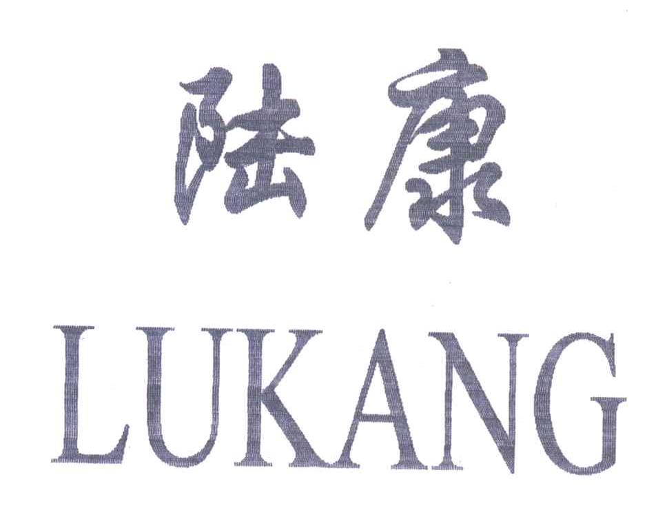 陆康