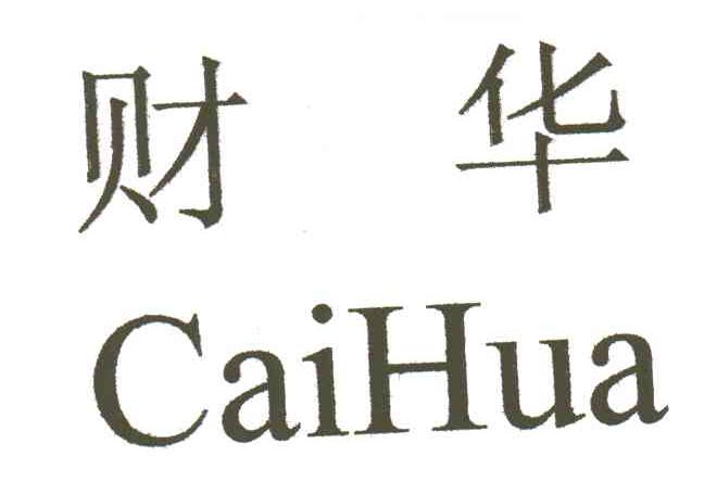 财华;CAI HUA
