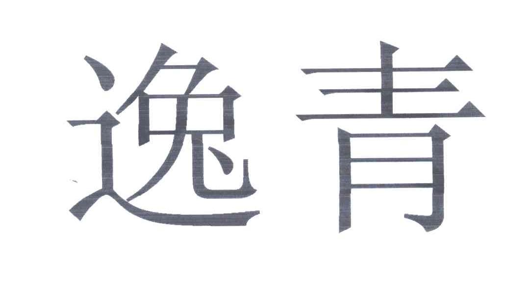 逸青