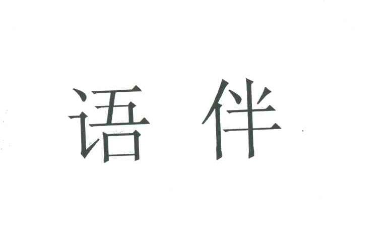 语伴
