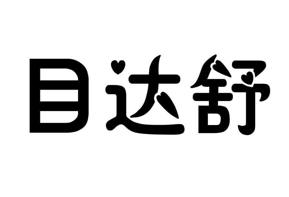 目达舒