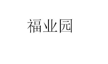 福业园