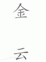 金云